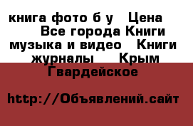 книга фото б/у › Цена ­ 200 - Все города Книги, музыка и видео » Книги, журналы   . Крым,Гвардейское